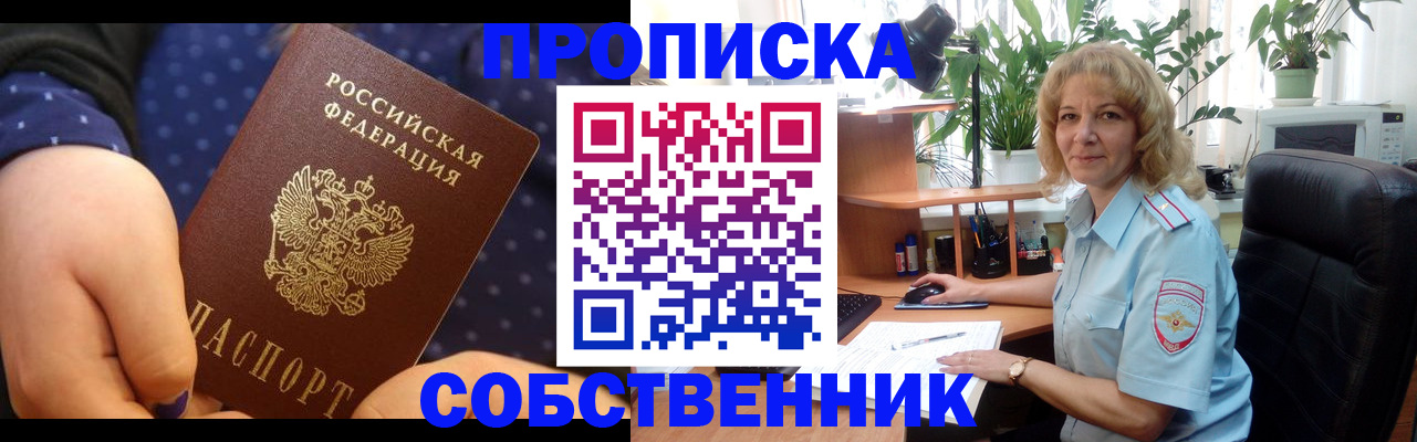 купить прописку в Шебекино